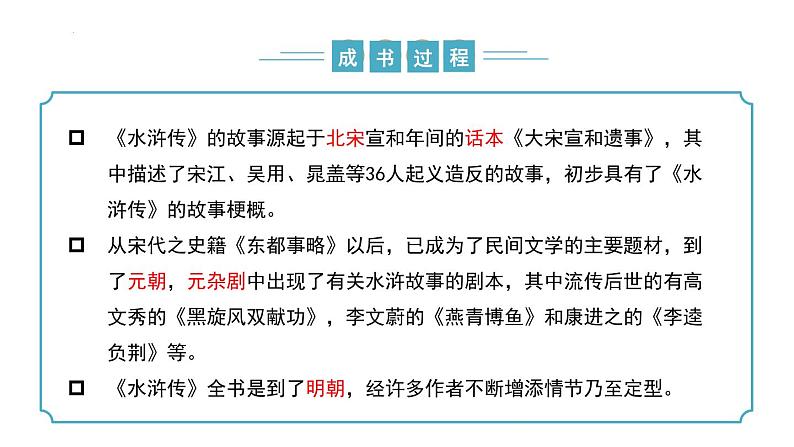 【核心素养】部编版语文九年级上册 名著导读：《水浒传》同步课件+同步练习08