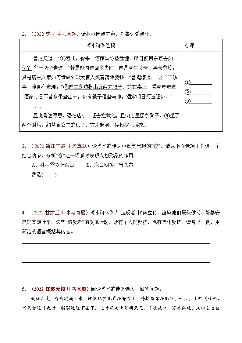 【核心素养】部编版语文九年级上册 名著导读：《水浒传》同步课件+同步练习02