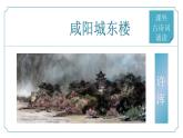 【核心素养】部编版语文九年级上册 课外古诗词诵读1《咸阳城东楼》（同步课件）