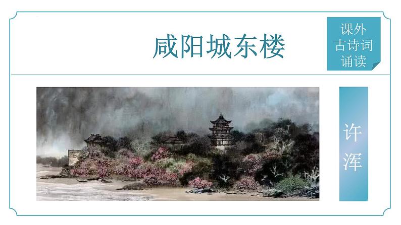 【核心素养】部编版语文九年级上册 课外古诗词诵读1《咸阳城东楼》（同步课件）01