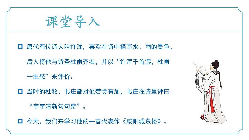 【核心素养】部编版语文九年级上册 课外古诗词诵读1《咸阳城东楼》（同步课件）04