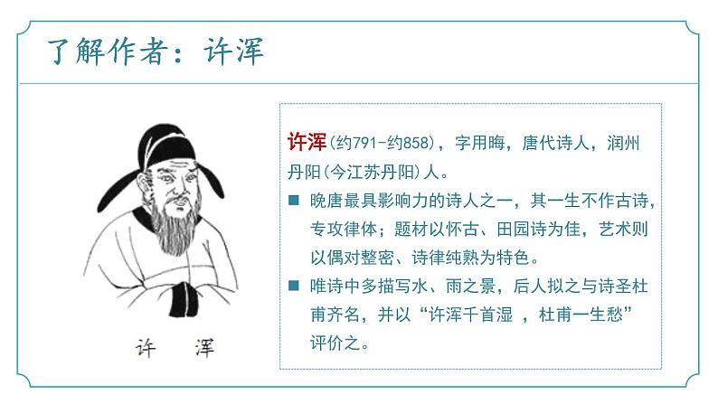 【核心素养】部编版语文九年级上册 课外古诗词诵读1《咸阳城东楼》（同步课件）05
