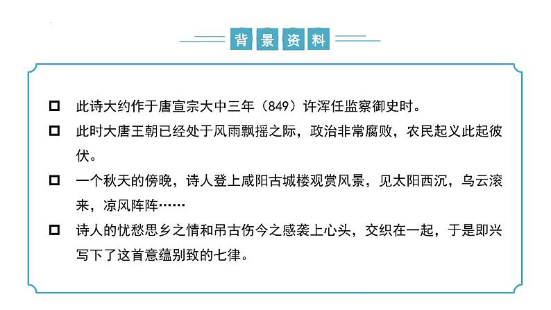 【核心素养】部编版语文九年级上册 课外古诗词诵读1《咸阳城东楼》（同步课件）06