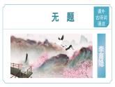 【核心素养】部编版语文九年级上册 课外古诗词诵读2《无题》（同步课件）