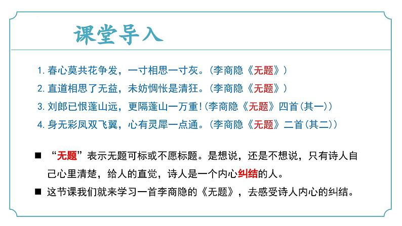 【核心素养】部编版语文九年级上册 课外古诗词诵读2《无题》（同步课件）第4页