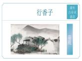 【核心素養(yǎng)】部編版語文九年級(jí)上冊(cè) 課外古詩詞誦讀3《行香子》（同步課件）