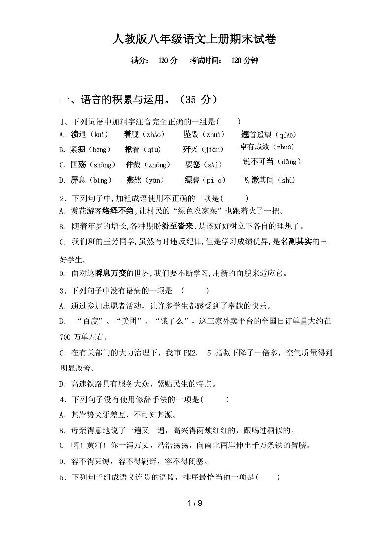 2023年秋辽宁省抚顺县人教版八年级语文上册期末试卷（含答案）第1页