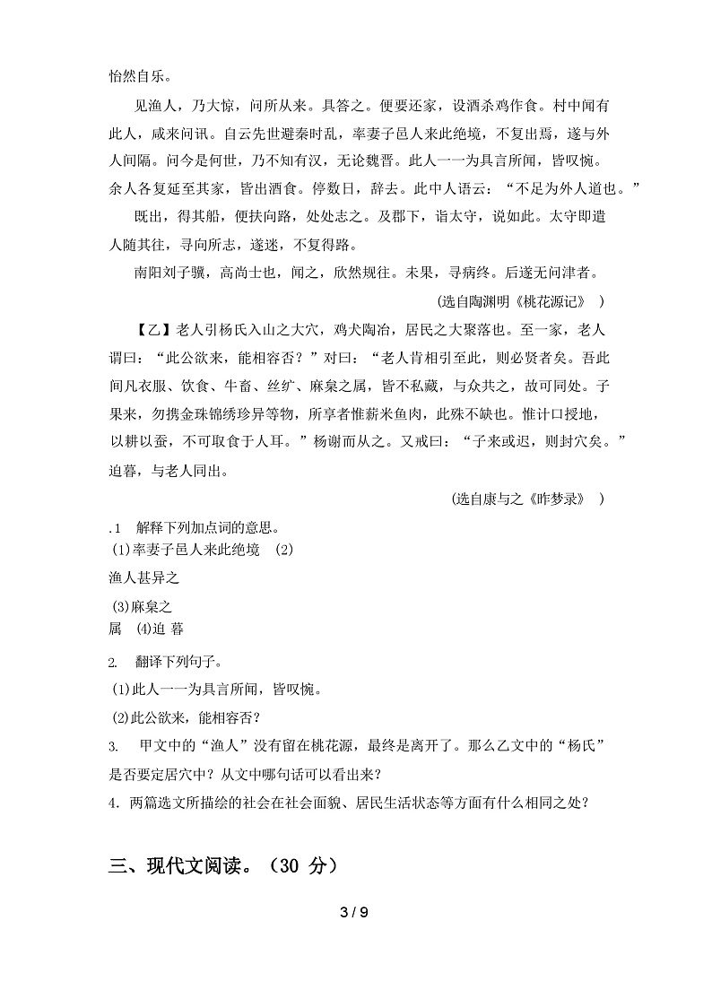 2023年秋辽宁省抚顺县人教版八年级语文上册期末试卷（含答案）第3页