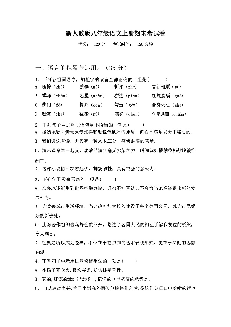 2023年秋辽宁省元宝区新人教版八年级语文上册期末考试卷及答案第1页