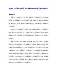 初中语文人教部编版（2024）七年级上册（2024）第一单元教学设计