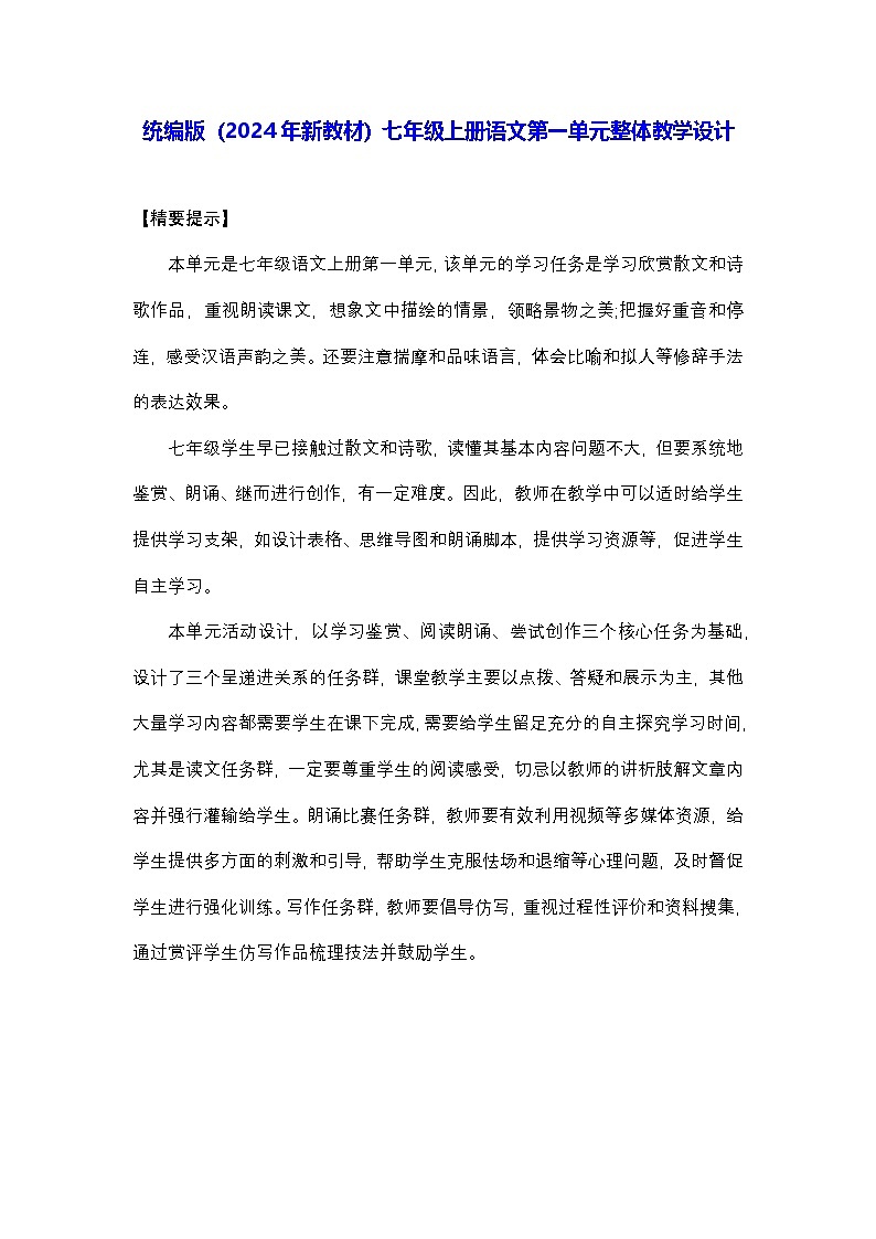 统编版（2024年新教材）七年级上册语文第一单元整体教学设计第1页