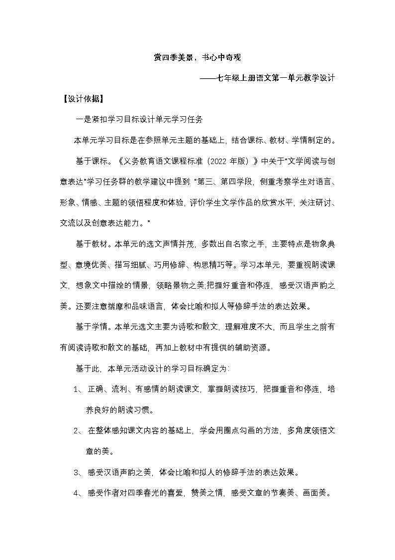 统编版（2024年新教材）七年级上册语文第一单元整体教学设计第2页