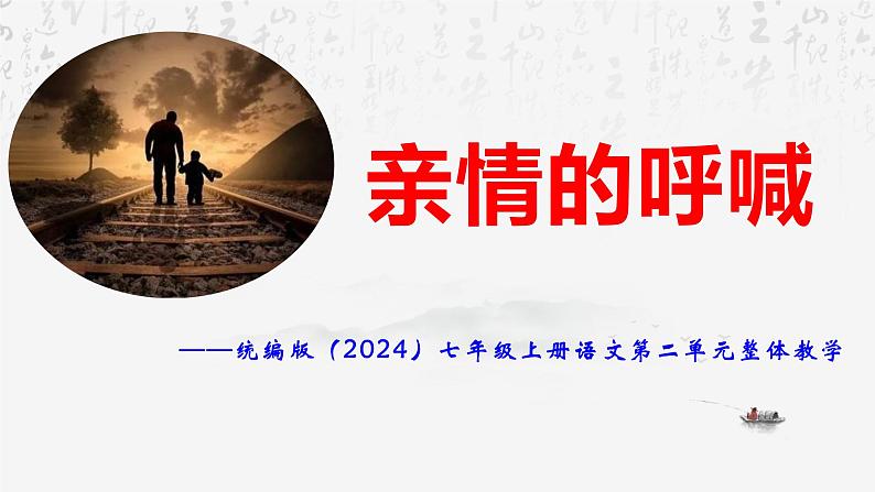 统编版（2024）七年级上册语文第二单元整体教学课件01