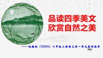 语文七年级上册（2024）第一单元教学ppt课件