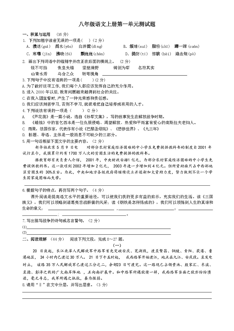2023年秋辽宁省南芬区人教版语文八年级上册第一单元测试卷（含答案）第1页