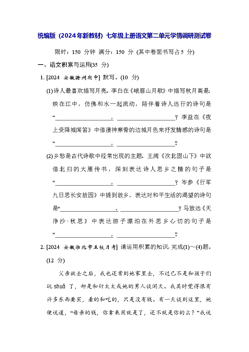 统编版（2024年新教材）七年级上册语文第二单元学情调研测试卷（含答案）第1页