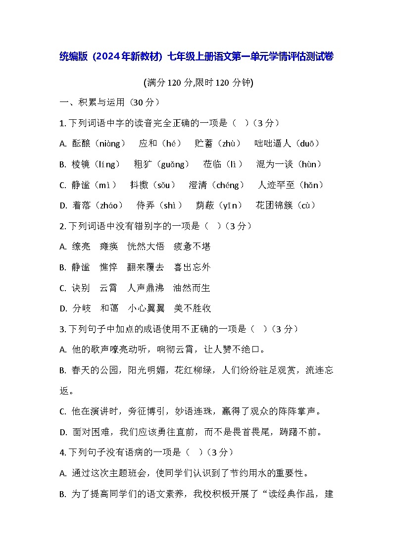 统编版（2024年新教材）七年级上册语文第一单元学情评估测试卷（含答案）第1页