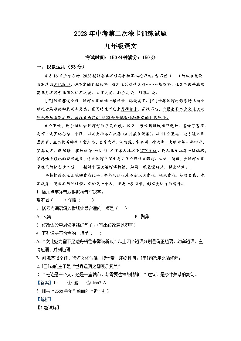 2023年江苏省扬州市仪征市中考二模语文试题（解析版）第1页
