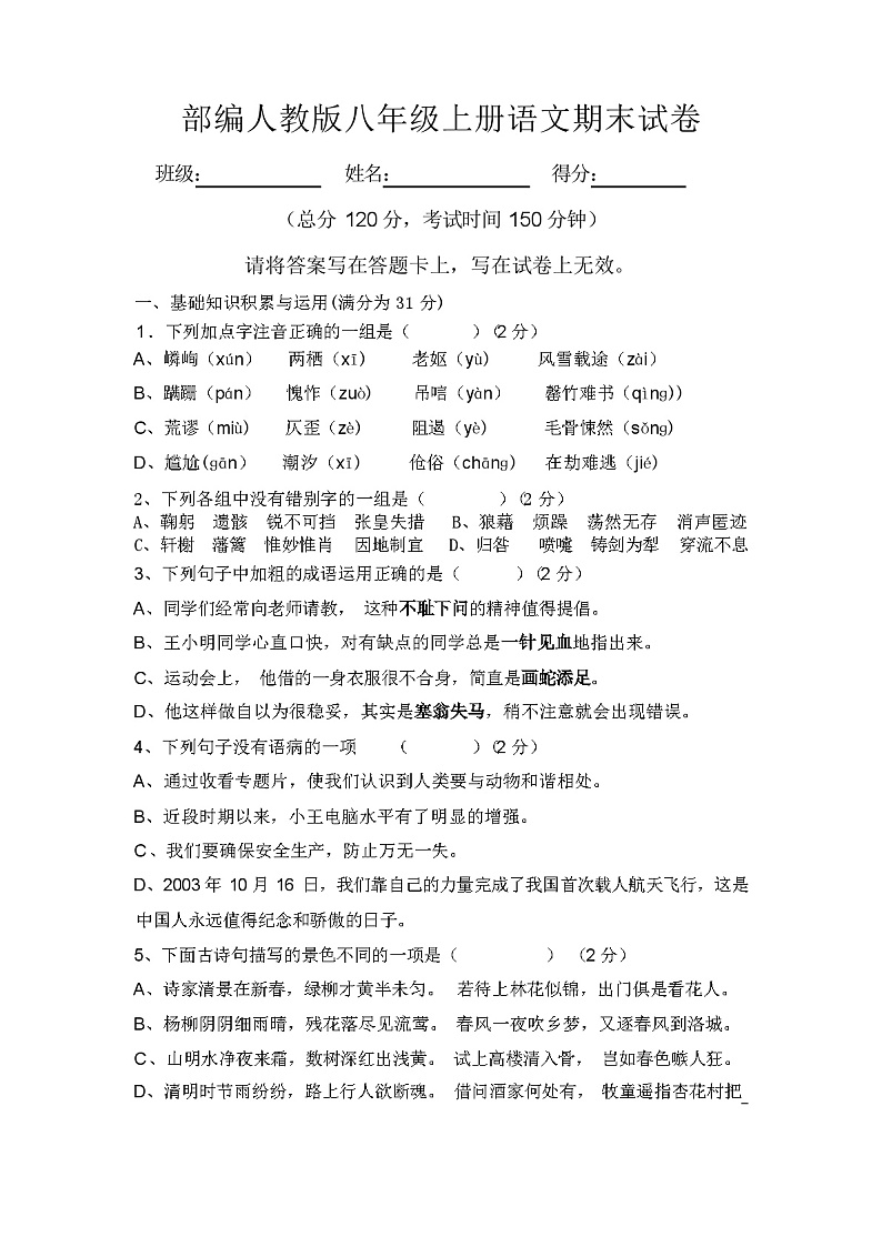 2023年辽宁省古塔区部编人教版八年级上册语文期末试卷(含答案)第1页