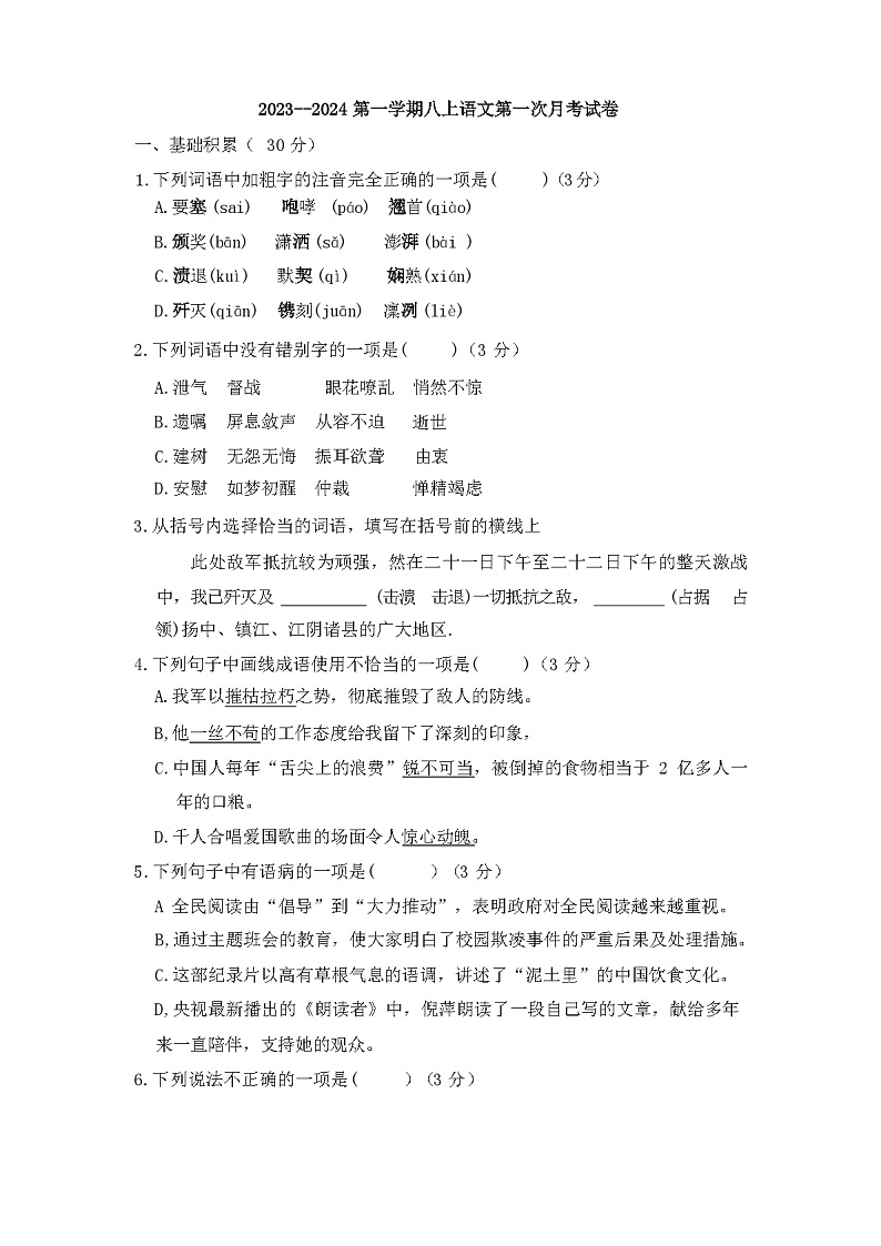 2023年秋辽宁省义县人教版八年级上册试卷第一次月考语文试卷（含答题卡和答案）第1页