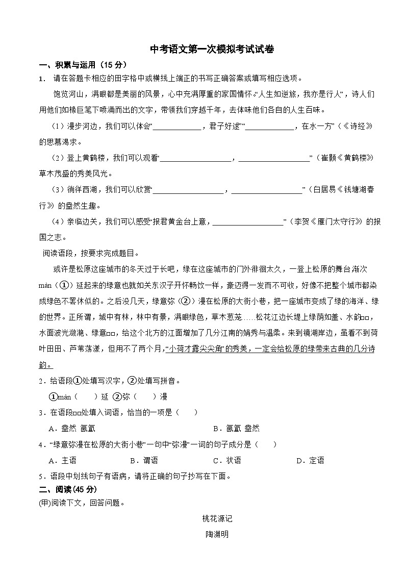 吉林省2024年中考语文第一次模拟考试试卷附答案01