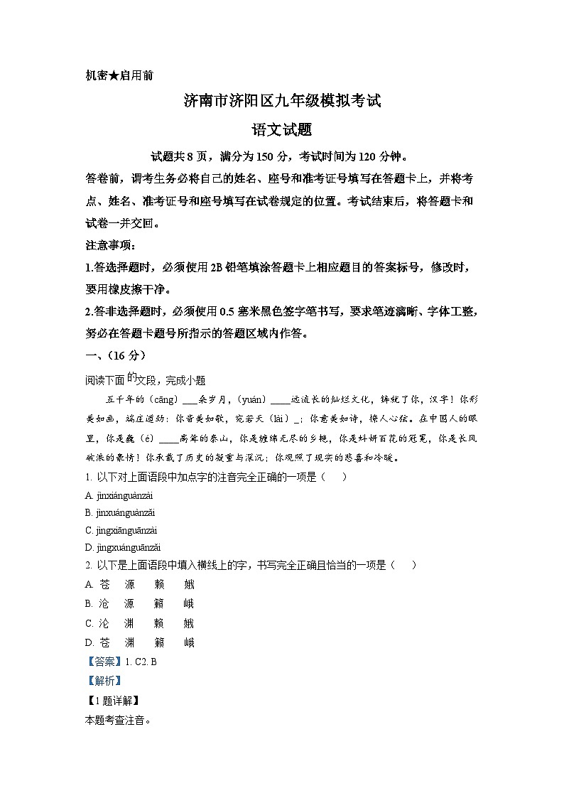 2023年山东省济南市济阳区中考二模语文试题（解析版）01