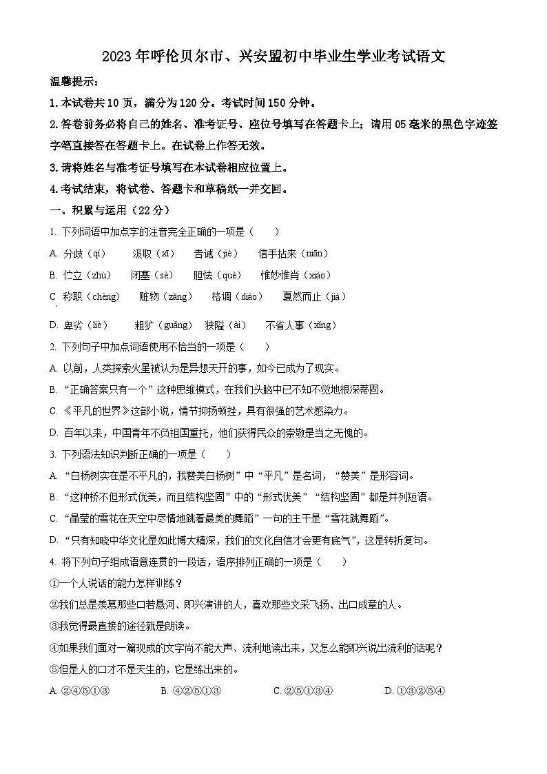 [语文]2023年内蒙古自治区兴安盟、呼伦贝尔市中考真题语文真题原题版+解析版01