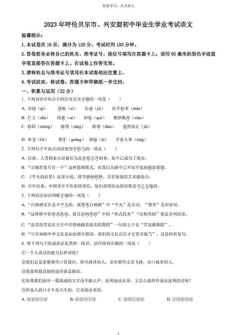 [语文]2023年内蒙古自治区兴安盟、呼伦贝尔市中考真题语文真题原题版+解析版01