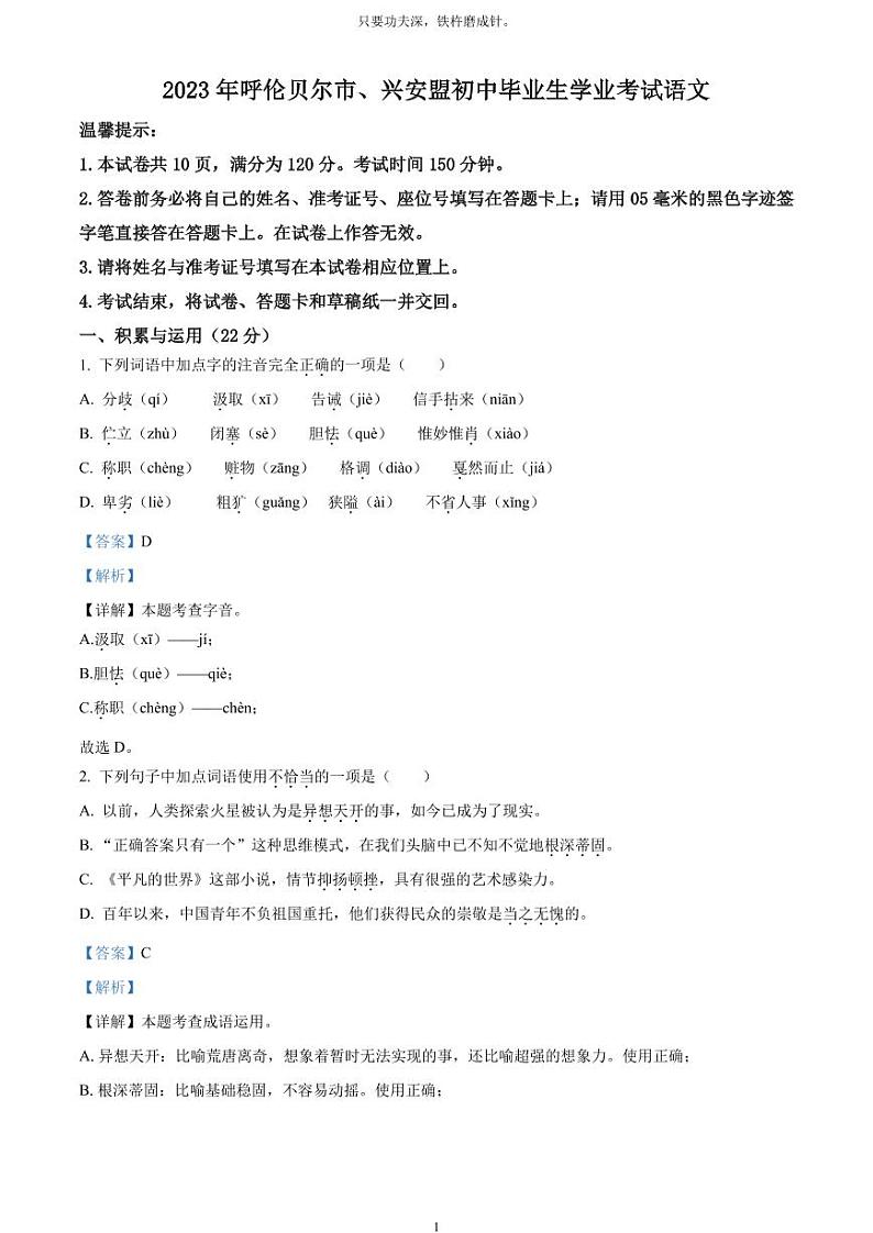 [语文]2023年内蒙古自治区兴安盟、呼伦贝尔市中考真题语文真题原题版+解析版01