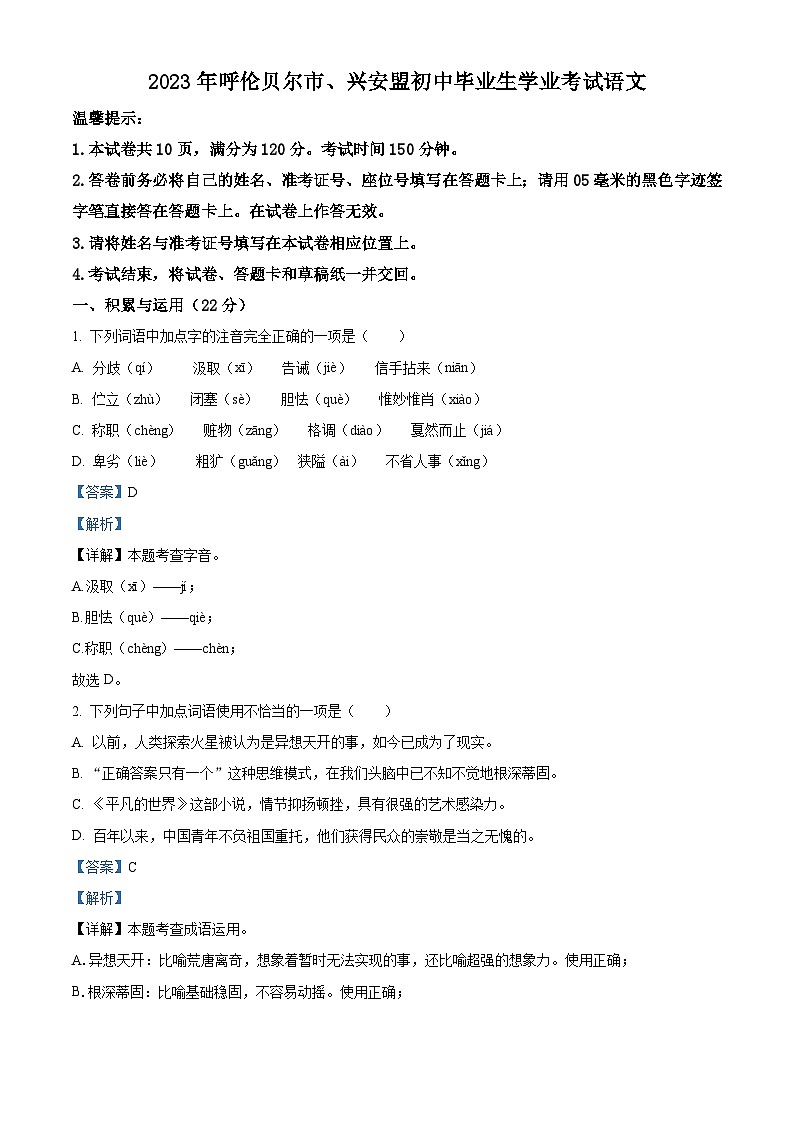[语文]2023年内蒙古自治区兴安盟、呼伦贝尔市中考真题语文真题原题版+解析版01