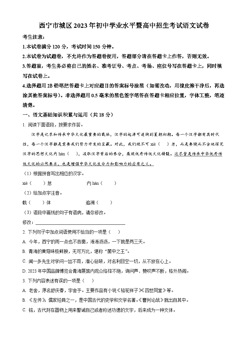 [语文]2023年青海省西宁市城区中考真题语文真题原题版+解析版01