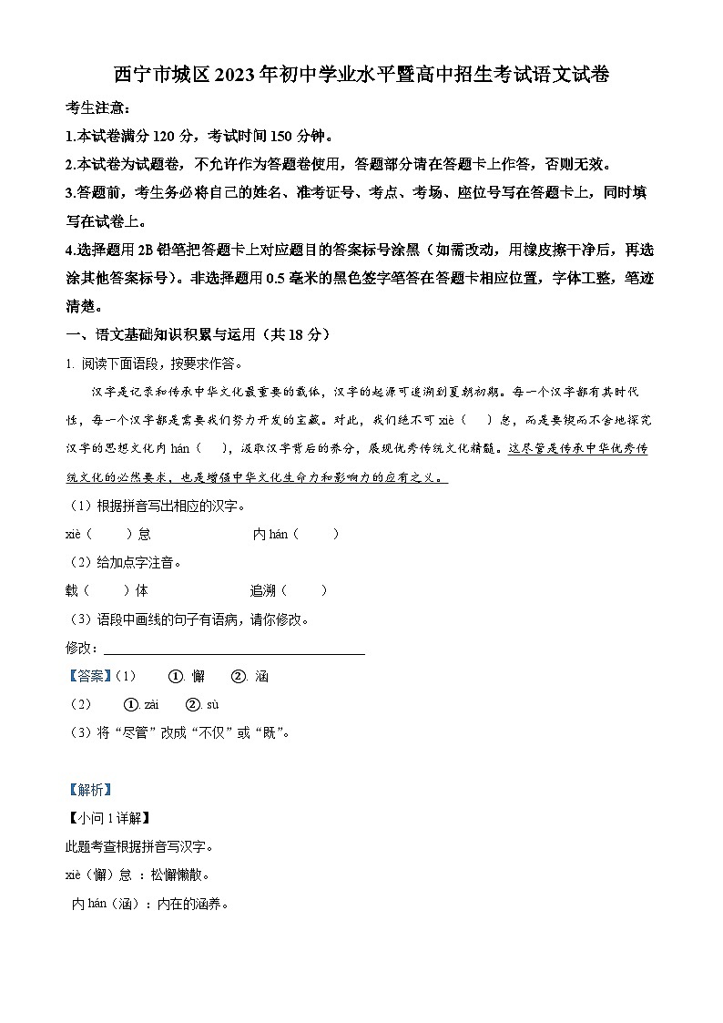 [语文]2023年青海省西宁市城区中考真题语文真题原题版+解析版01