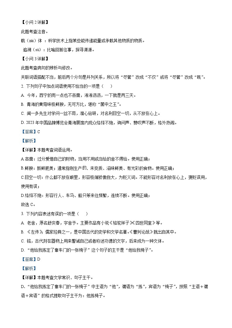 [语文]2023年青海省西宁市城区中考真题语文真题原题版+解析版02