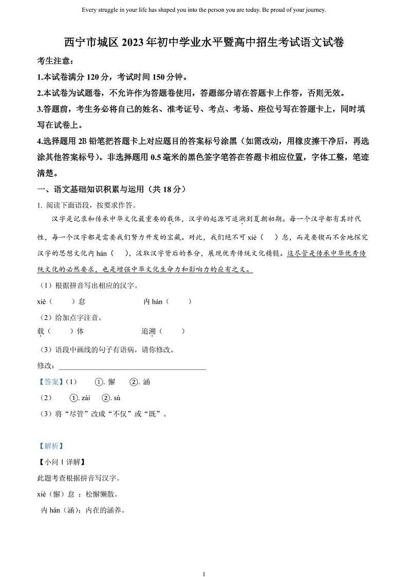 [语文]2023年青海省西宁市城区中考真题语文真题原题版+解析版01