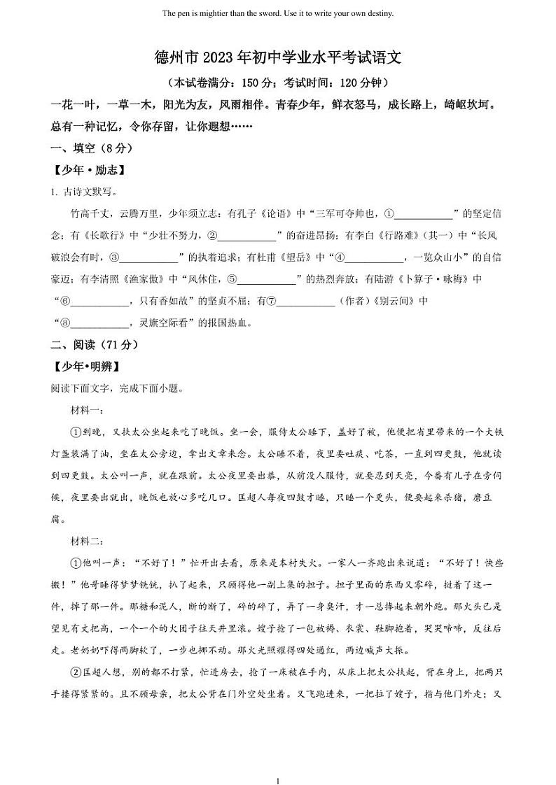 [语文]2023年山东省德州市中考真题语文真题原题版+解析版01