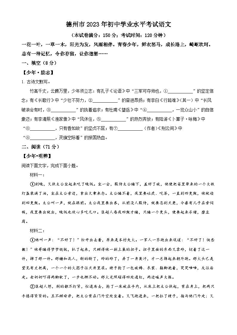 [语文]2023年山东省德州市中考真题语文真题原题版+解析版01