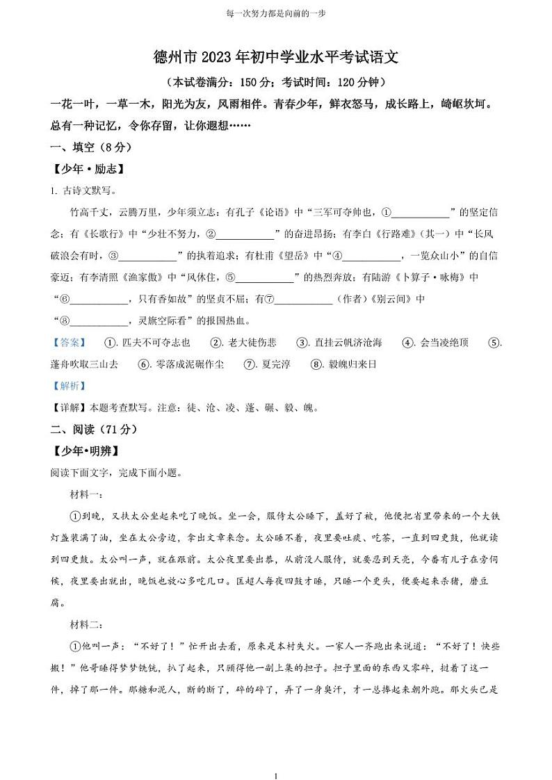 [语文]2023年山东省德州市中考真题语文真题原题版+解析版01