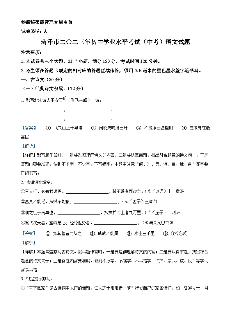 [语文]2023年山东省菏泽市中考真题语文真题原题版+解析版01