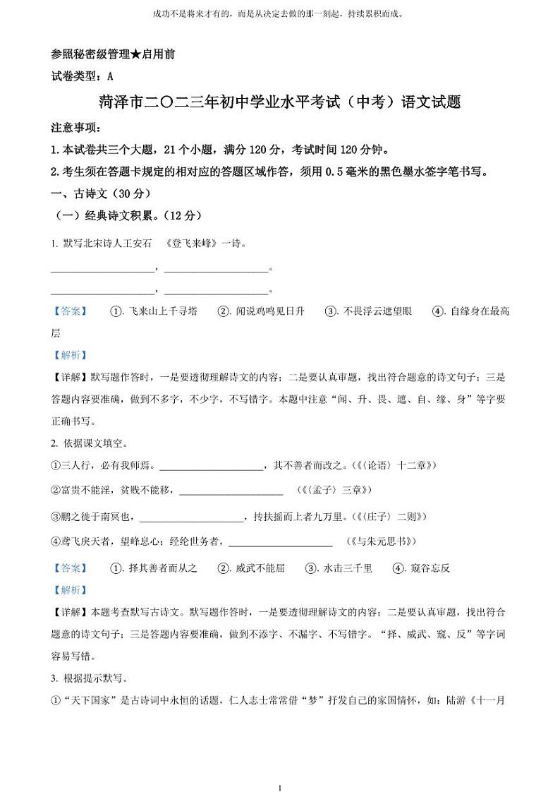 [语文]2023年山东省菏泽市中考真题语文真题原题版+解析版01