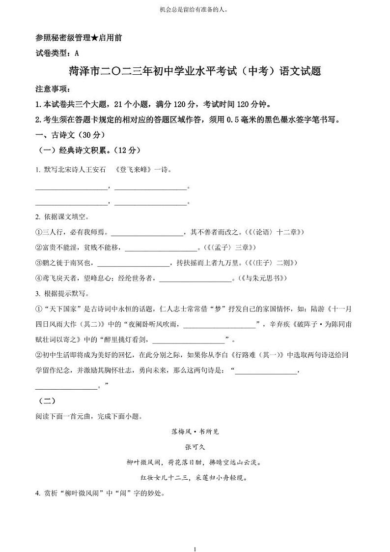 [语文]2023年山东省菏泽市中考真题语文真题原题版+解析版01