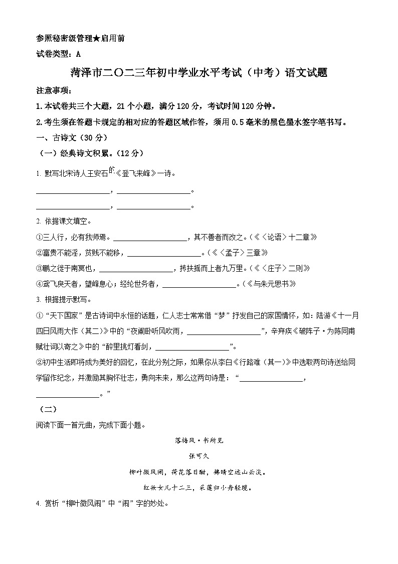 [语文]2023年山东省菏泽市中考真题语文真题原题版+解析版01