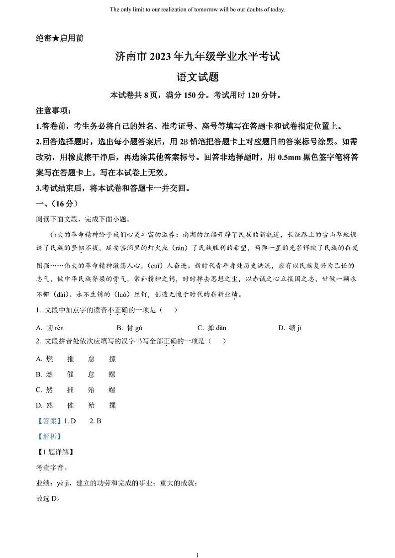 [语文]2023年山东省济南市中考真题语文真题原题版+解析版01