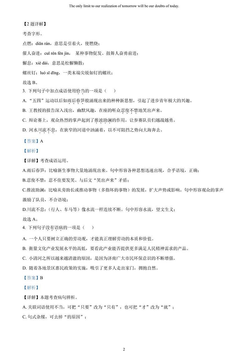 [语文]2023年山东省济南市中考真题语文真题原题版+解析版02