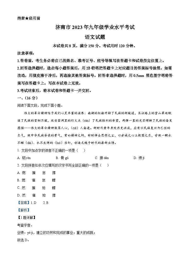 [语文]2023年山东省济南市中考真题语文真题原题版+解析版01