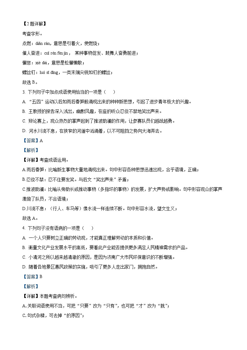 [语文]2023年山东省济南市中考真题语文真题原题版+解析版02