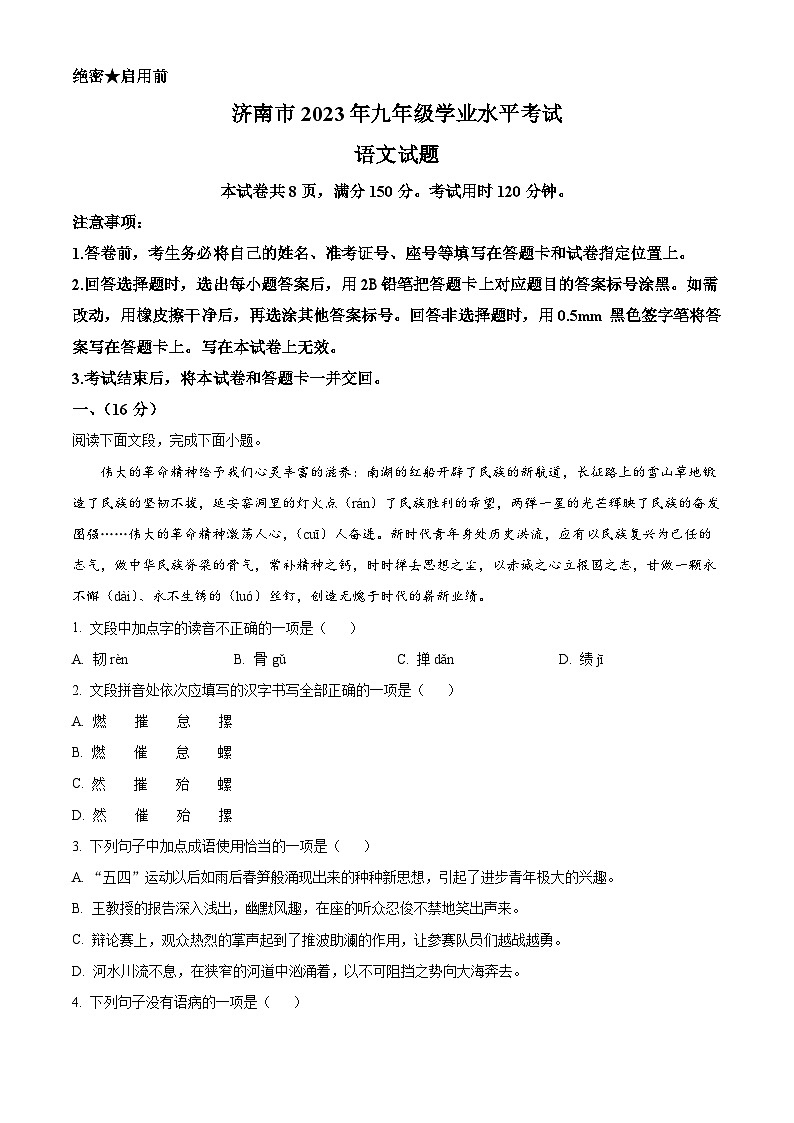 [语文]2023年山东省济南市中考真题语文真题原题版+解析版01