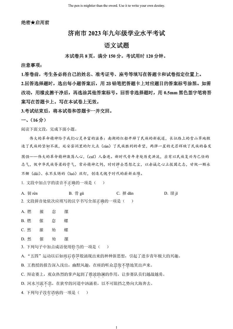 [语文]2023年山东省济南市中考真题语文真题原题版+解析版01