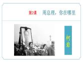 【核心素養(yǎng)】部編版語文九年級(jí)上冊(cè) 第02課《周總理，你在哪里》同步課件+同步練習(xí)