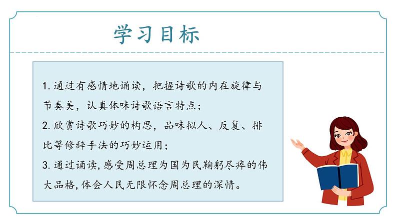 【核心素养】部编版语文九年级上册 第02课《周总理，你在哪里》同步课件+同步练习02