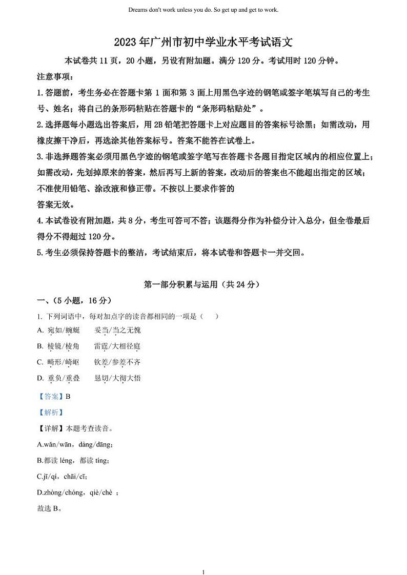 [语文]2023年广东省广州市中考真题语文真题原题版+解析版01